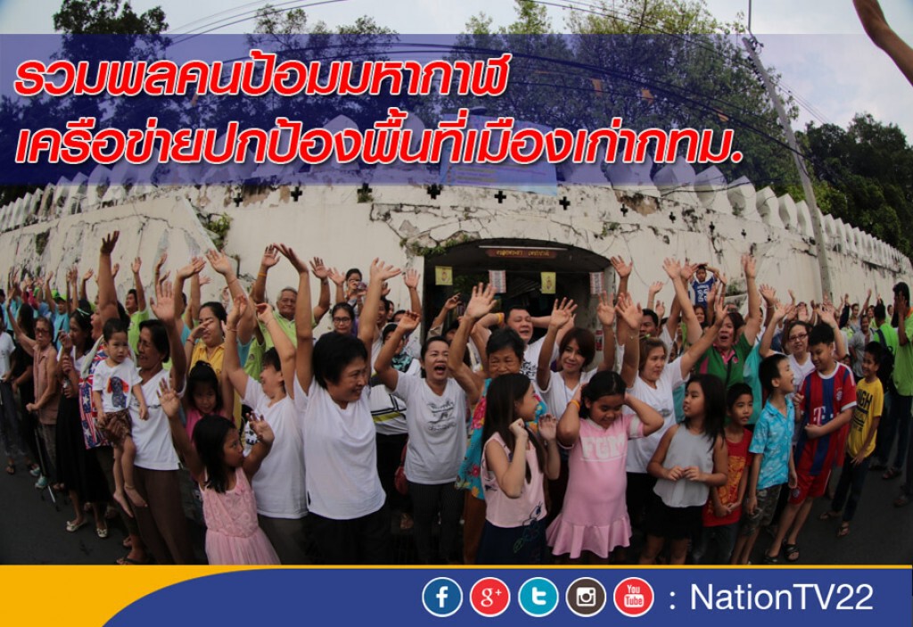 รวมพลคนป้อมมหากาฬ เครือข่ายปกป้องพื้นที่เมืองเก่ากทม. รวมพลคนป้อมมหากาฬ เครือข่ายปกป้องพื้นที่เมืองเก่ากทม.