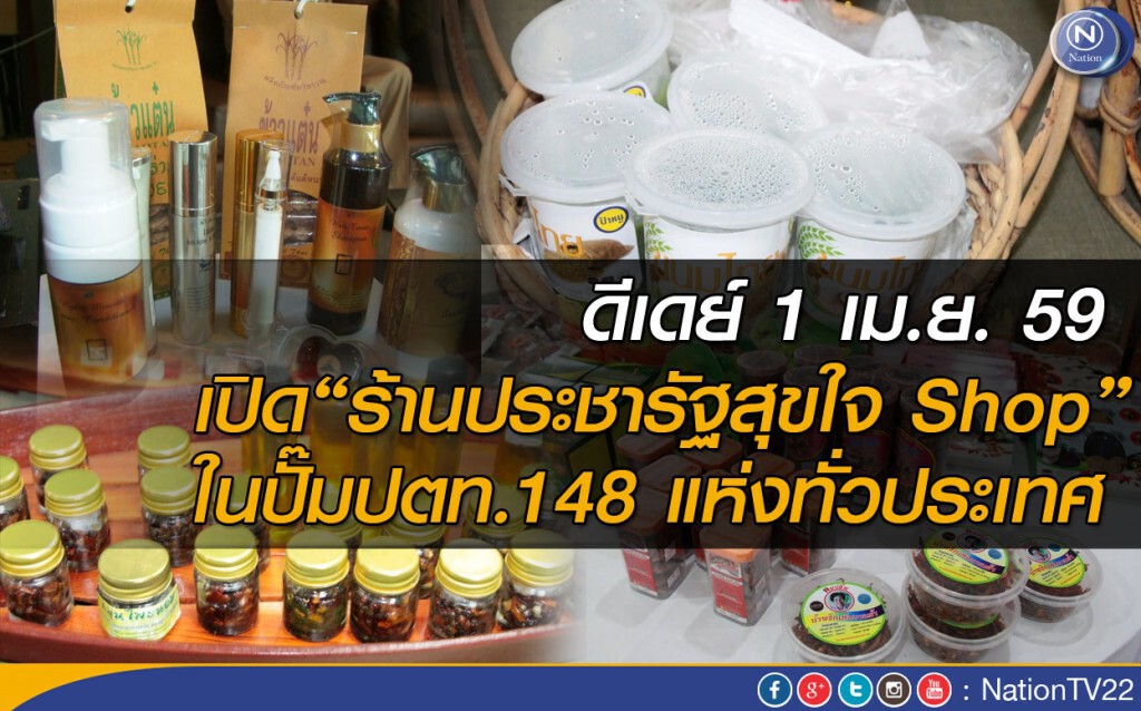 รัฐบาลเตรียมเปิด “ร้านประชารัฐสุขใจ Shop” 148 แห่งทั่วประเทศ 1 เม.ย.นี้