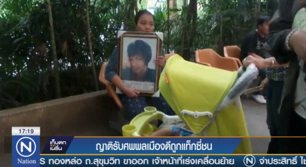ญาติรับศพพลเมืองดีถูกแท็กซี่ชนเสียชีวิต ญาติรับศพพลเมืองดีถูกแท็กซี่ชนเสียชีวิต