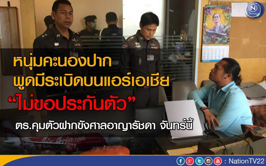 หนุ่มคะนองปาก พูดมีระเบิดบนแอร์เอเชีย "ไม่ขอประกันตัว"
ตร.คุมตัวฝากขังศาลอาญารัชดา หนุ่มคะนองปาก พูดมีระเบิดบนแอร์เอเชีย "ไม่ขอประกันตัว"
ตร.คุมตัวฝากขังศาลอาญารัชดา