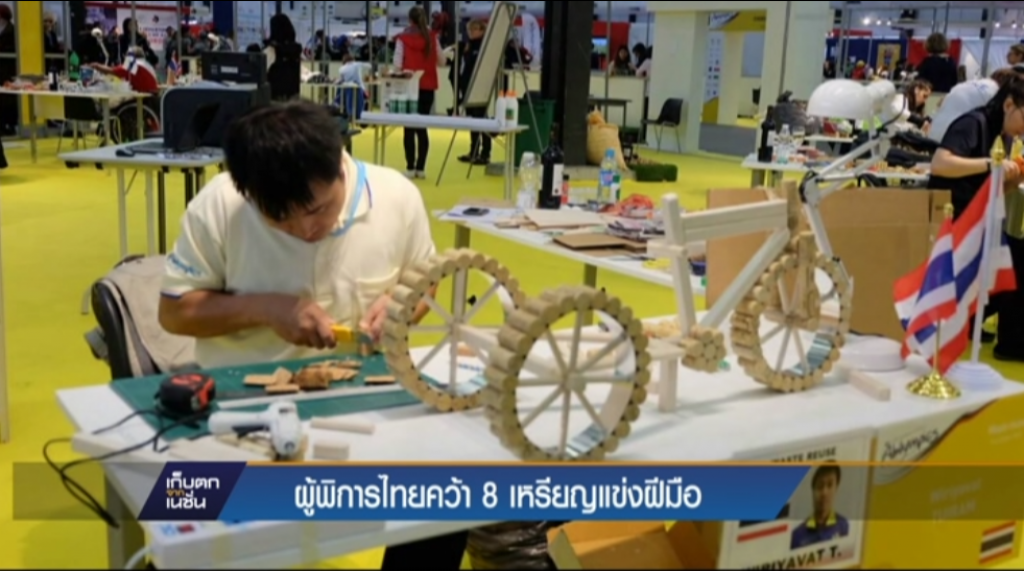 ผู้พิการไทยคว้า 8 เหรียญแข่งฝีมือ