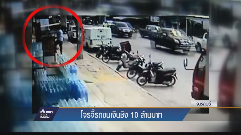 โจรจี้รถภขนเงิน ชิง 10 ล้านบาท โจรจี้รถภขนเงิน ชิง 10 ล้านบาท
