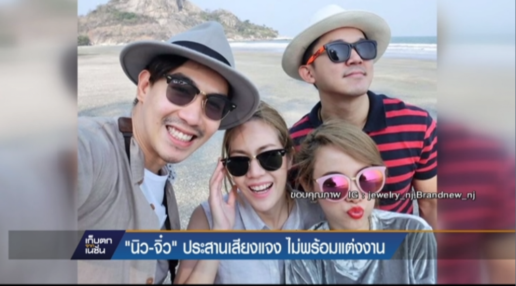 "นิว - จิ๋ว"ประสานเสียงแจง ไม่พร้อมแต่งงาน