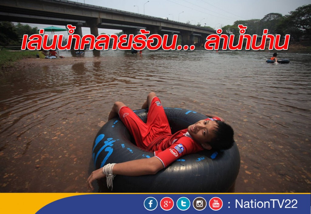 เล่นน้ำคลายร้อน ... ลำน้ำน่าน เล่นน้ำคลายร้อน ... ลำน้ำน่าน