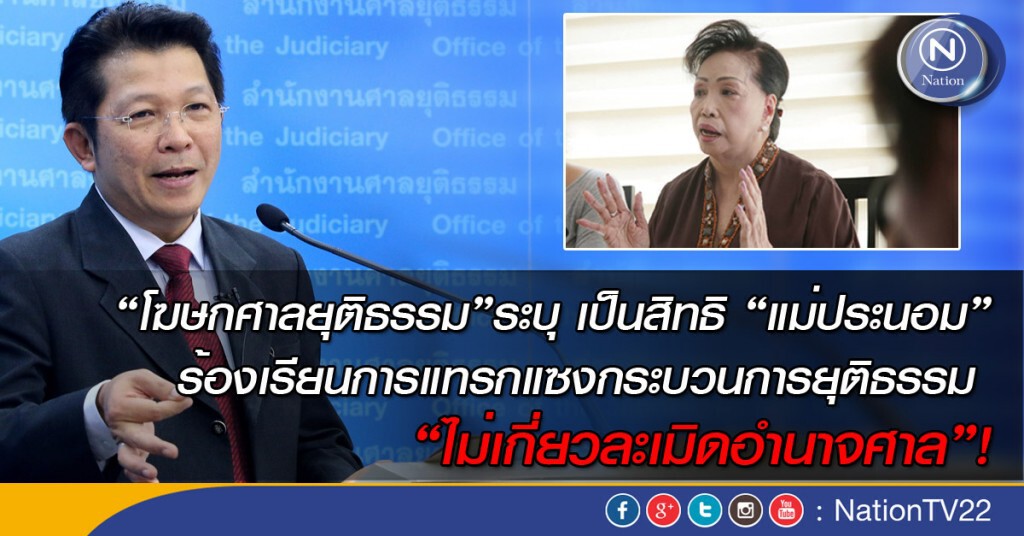 "โฆษกศาลยุติธรรม" ระบุเป็นสิทธิ "แม่ประนอม" ร้องเรียนการแทรกแซงกระบวนการยุติธรรม