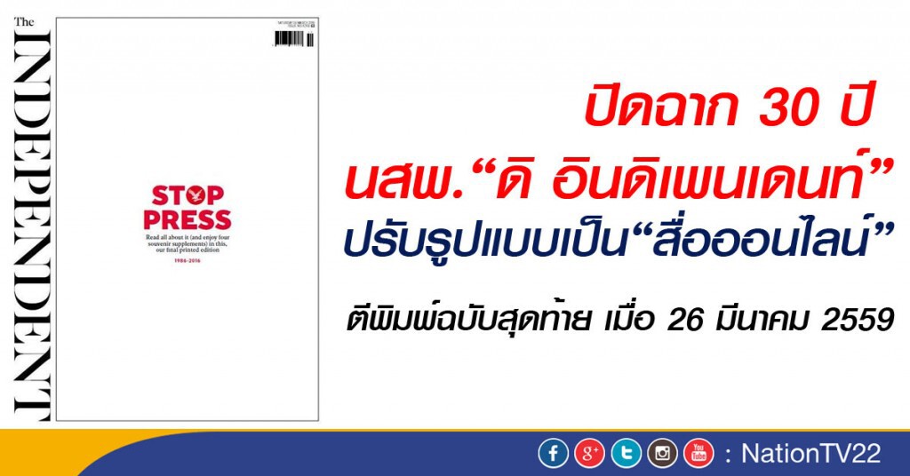 ปิดฉาก 30 ปี นสพ."ดิ อินดิเพนเดนท์" ปรับรูปแบบเป็น"สื่อออนไลน์" ปิดฉาก 30 ปี นสพ."ดิ อินดิเพนเดนท์" ปรับรูปแบบเป็น"สื่อออนไลน์"