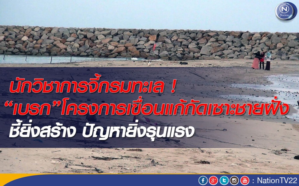 นักวิชาการจี้กรมทะเล ! "เบรก"โครงการเขื่อนแก้กัดเซาะชายฝั่ง