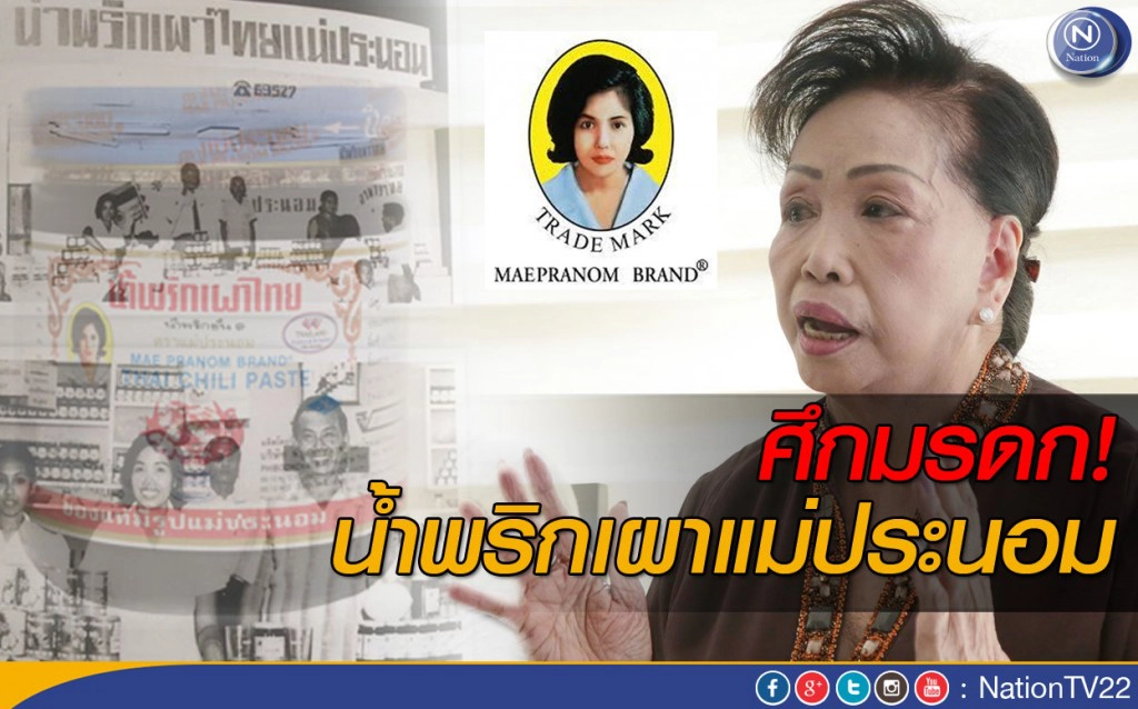 ศึกมรดก! น้ำพริกเผาแม่ประนอม