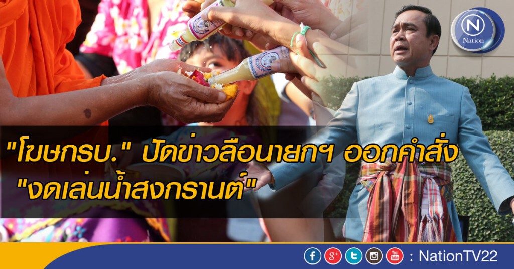 "โฆษกรบ."ปฏิเสธข่าวลือนายกฯ ออกคำสั่ง"งดเล่นน้ำสงกรานต์" "โฆษกรบ."ปฏิเสธข่าวลือนายกฯ ออกคำสั่ง"งดเล่นน้ำสงกรานต์"