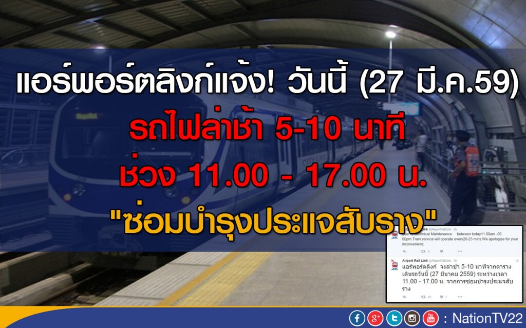 แอร์พอร์ตลิงก์แจ้งล่าช้า 5-10 นาที วันนี้ แอร์พอร์ตลิงก์แจ้งล่าช้า 5-10 นาที วันนี้