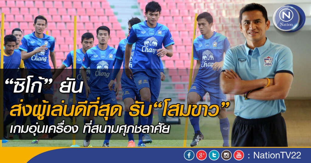 "ซิโก้" ยันส่งผู้เล่นดีที่สุด รับ "โสมขาว"