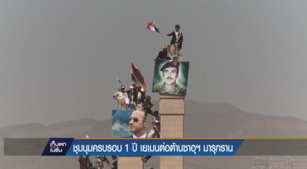 ชุมนุมครบรอบ 1 ปี เยเมนต่อต้านซาอุฯมารุกราน ชุมนุมครบรอบ 1 ปี เยเมนต่อต้านซาอุฯมารุกราน