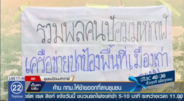 ชุมชนป้อมมหากาฬรวมตัวค้าน! กทม.ไล่รื้อออกนอกพื้นที่