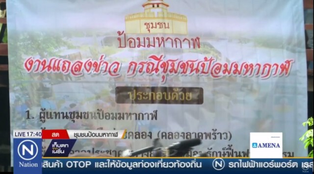 ชุมชนป้อมมหากาฬรวมตัวค้าน! กทม.ไล่รื้อออกนอกพื้นที่