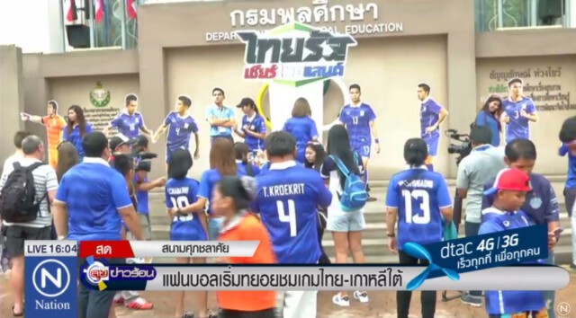 แฟนบอลไทย ทยอยเข้าสนาม ก่อนเกมไทยเตะอุ่นเครื่องเกาหลีใต้