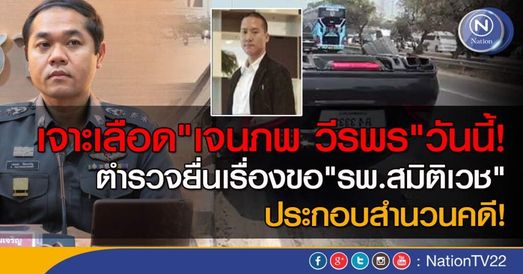 ตร.ยื่นแล้ว! ขอ"รพ.สมิติเวช" ตรวจเลือด"เจนภพ วีรพร" วันนี้ ตร.ยื่นแล้ว! ขอ"รพ.สมิติเวช" ตรวจเลือด"เจนภพ วีรพร" วันนี้
