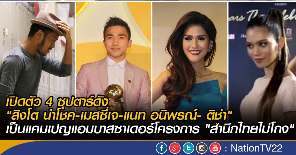 เปิดตัว"สิงโต นำโชค-เมสซี่เจ-แนท อนิพรณ์- ติช่า"
เป็นแคมเปญแอมบาสซาเดอร์โครงการ  "สำนึกไทยไม่โกง"