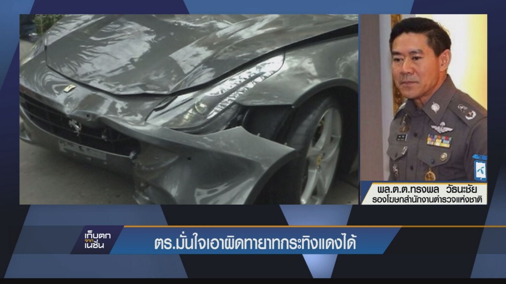 เก็บตกค่ำ - ตร.มั่นใจเอาผิดทายาทกระทิงแดงได้