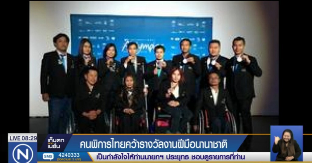 คนพิการเจ๋ง คว้า 8 รางวัล แข่งขันฝีมือคนพิการนานาชาติ