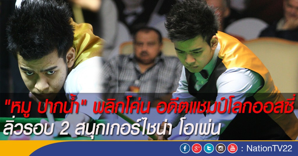 "หมู ปากน้ำ" พลิกโค่น อดีตแชมป์โลกออสซี่ ลิ่วรอบ 2 สนุกเกอร์ไชน่า โอเพ่น