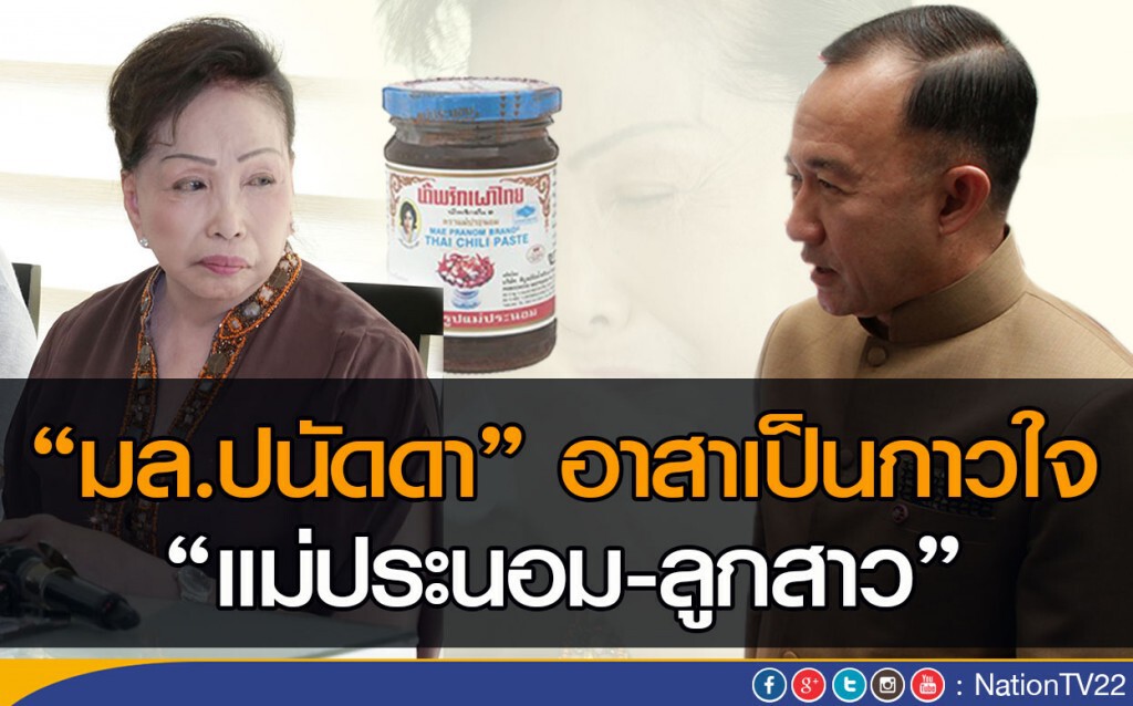 "มล.ปนัดดา" อาสาเป็นกาวใจ "แม่ประนอม-ลูกสาว"
สั่งจนท.ประสานมาพูดคุยที่ศูนย์บริการประชาชน "มล.ปนัดดา" อาสาเป็นกาวใจ "แม่ประนอม-ลูกสาว"
สั่งจนท.ประสานมาพูดคุยที่ศูนย์บริการประชาชน