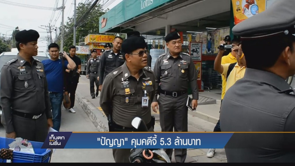 เก็บตกเย็น - "ปัญญา" คุมคดีจี้ 5.3 ล้านบาท
