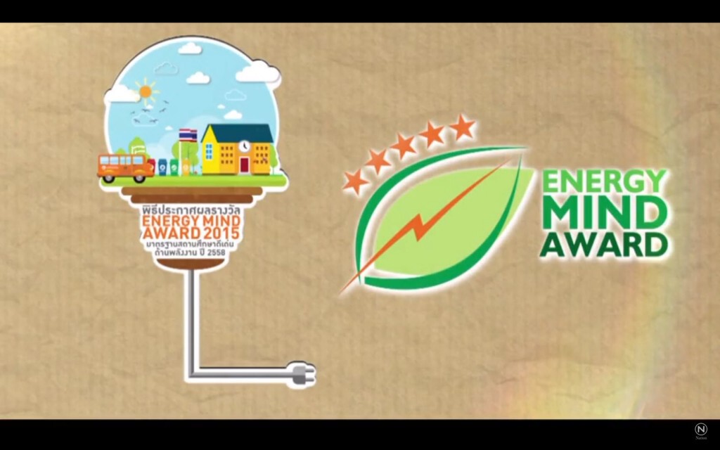 กฟน.ประกาศผลรางวัล energy mind award 2015 กฟน.ประกาศผลรางวัล energy mind award 2015