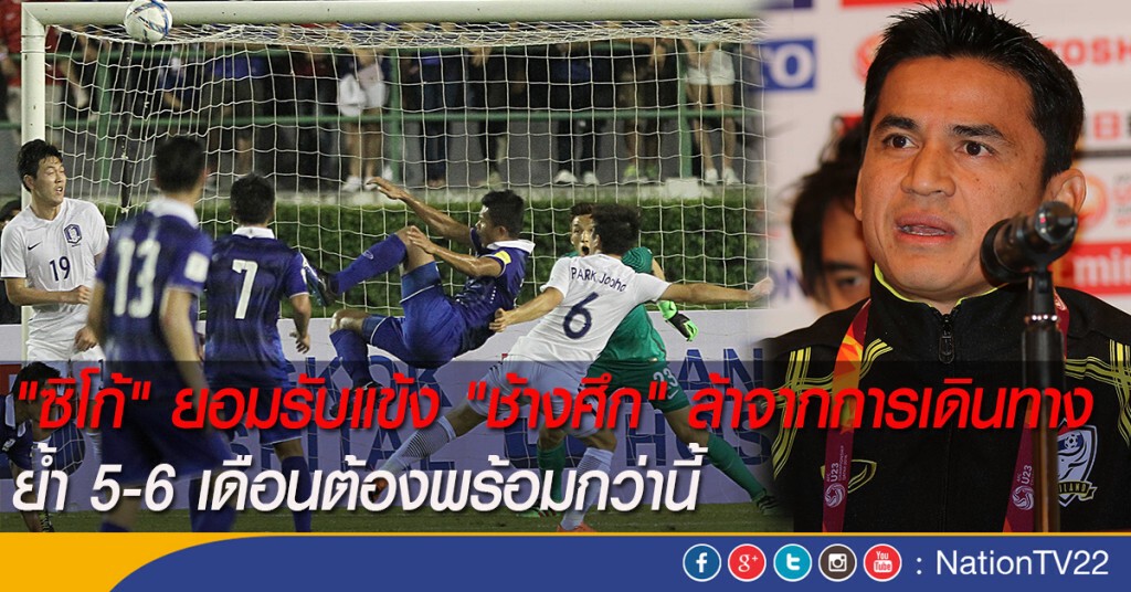 "ซิโก้" ยอมรับแข้ง "ช้างศึก" ล้าจากการเดินทาง ย้ำ 5-6 เดือนต้องพร้อมกว่านี้