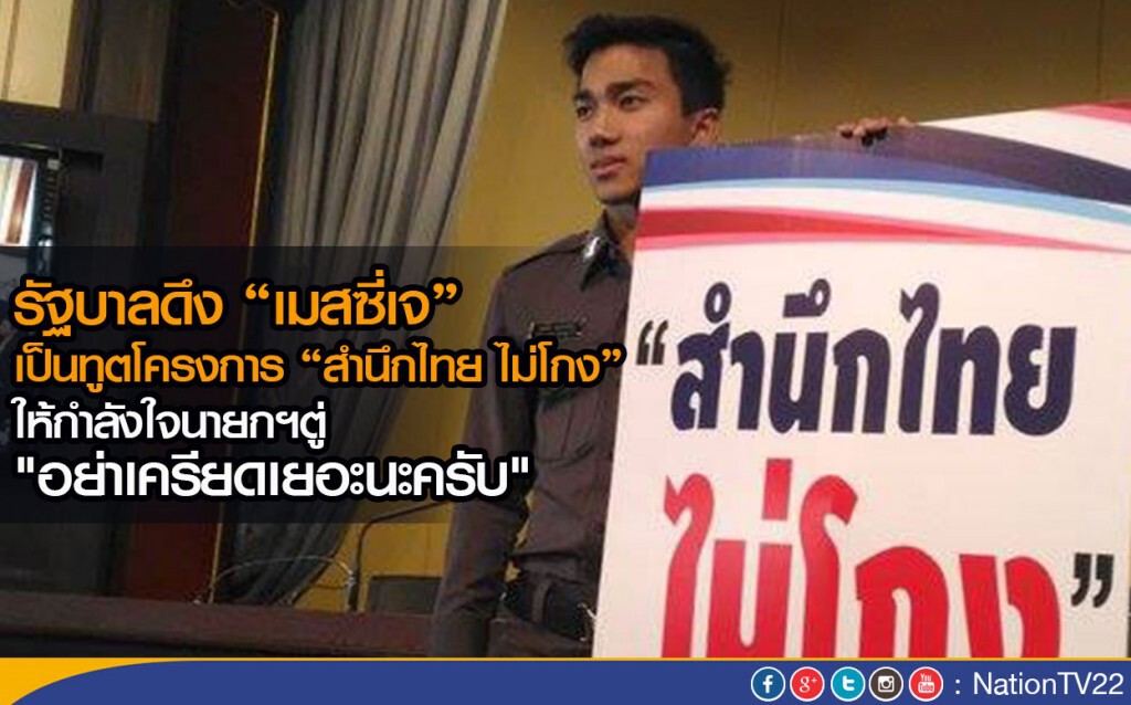 รัฐบาลดึง “เมสซี่เจ”เป็นทูตโครงการ “สำนึกไทย ไม่โกง”
ให้กำลังใจนายกฯตู่ "อย่าเครียดเยอะนะครับ"