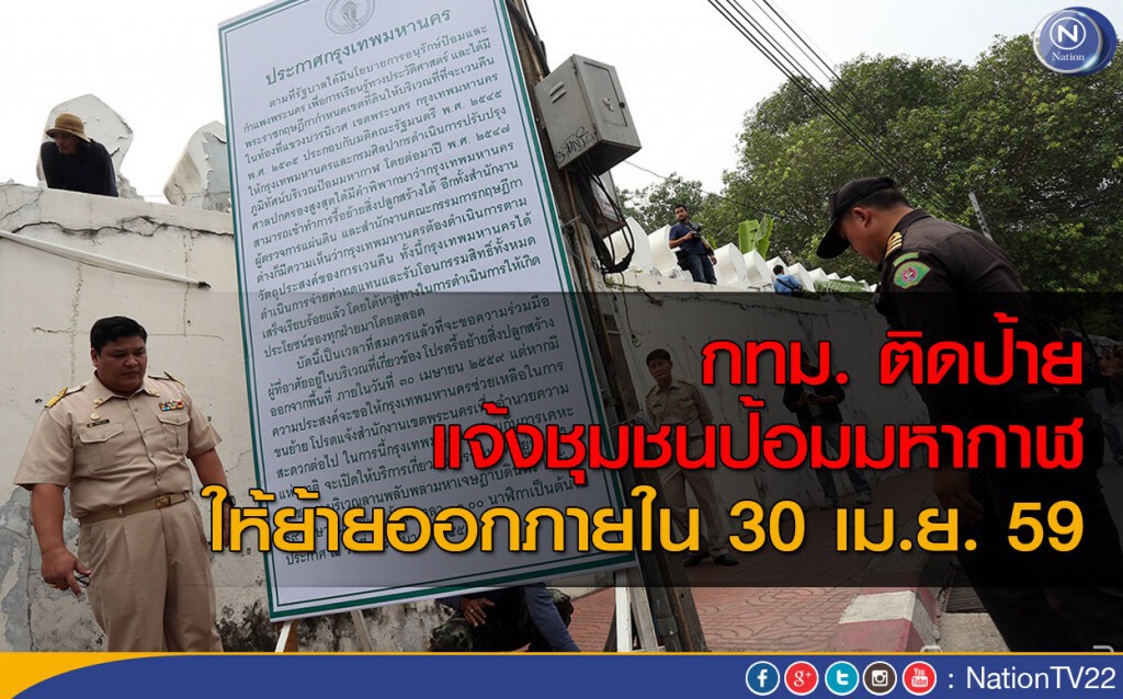 กทม. ติดป้ายแจ้งชุมชนป้อมมหากาฬ ให้ย้ายออกภายใน 30 เม.ย. 59 กทม. ติดป้ายแจ้งชุมชนป้อมมหากาฬ ให้ย้ายออกภายใน 30 เม.ย. 59