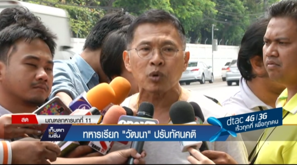 ทหารเรียก "วัฒนา" ปรับทัศนคติ