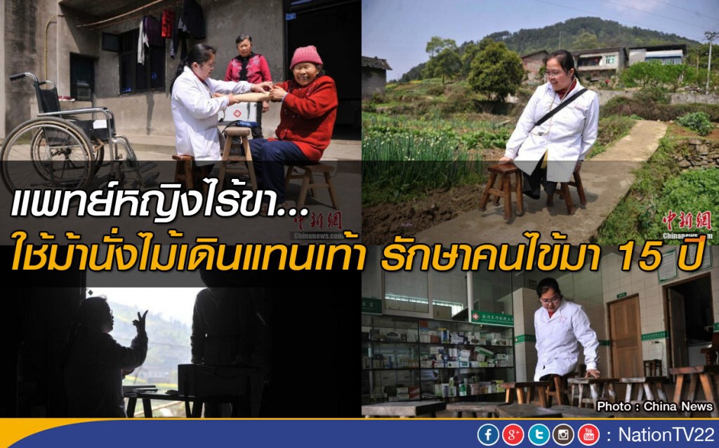 แพทย์หญิงไร้ขา ..ผู้ใช้ม้านั่งไม้เดินแทนเท้ารักษาคนไข้มา 15 ปี แพทย์หญิงไร้ขา ..ผู้ใช้ม้านั่งไม้เดินแทนเท้ารักษาคนไข้มา 15 ปี