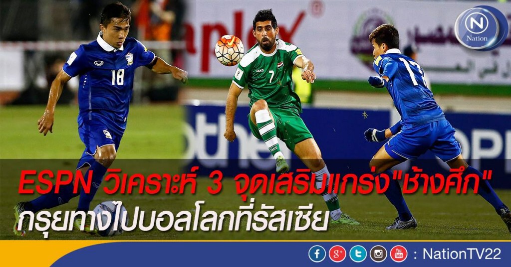 ESPN วิเคราะห์ 3 จุดเสริมแกร่ง"ช้างศึก" กรุยทางไปบอลโลกที่รัสเซีย
