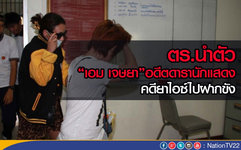 ตร.นำตัว “เอม เจษยา”อดีตดารานักแสดงคดียาไอซ์ไปฝากขัง