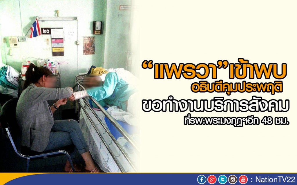 "แพรวา" เข้าพบอธิบดีคุมประพฤติ ขอทำงานบริการสังคมที่รพ.พระมงกุฎฯ อีก 48 ชม.