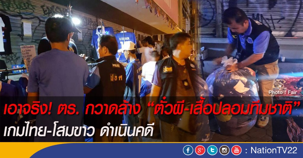 เอาจริง! ตร. กวาดล้าง "ตั๋วผี-เสื้อทีมชาติปลอม" เกมไทย-โสมขาว ดำเนินคดี