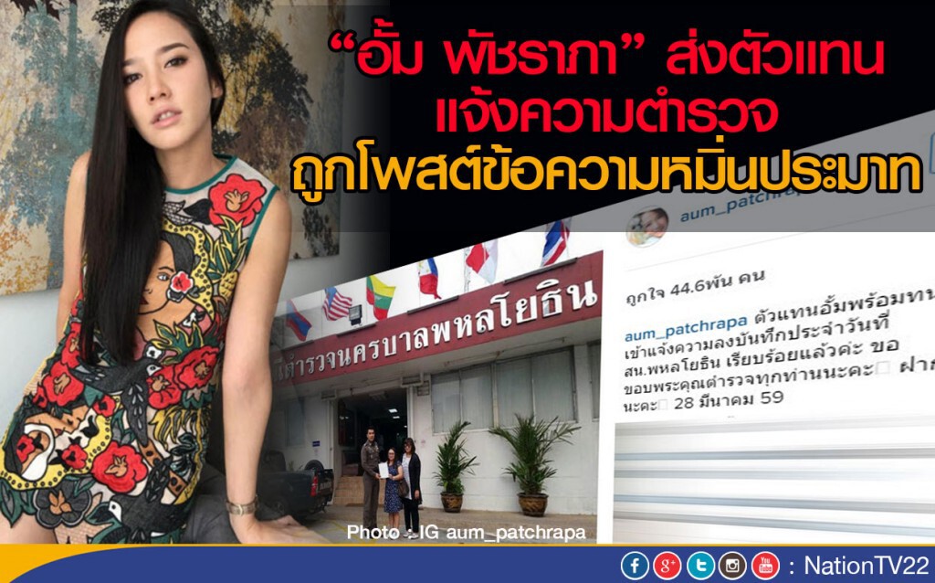 "อั้ม พัชราภา" ส่งตัวแทนแจ้งความตร.
ถูกโพสต์ข้อความ"หมิ่นประมาท"