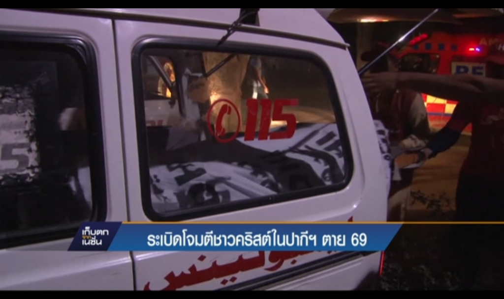 ระเบิดโจมตีชาวคริสต์ในปากีฯ ตาย 69