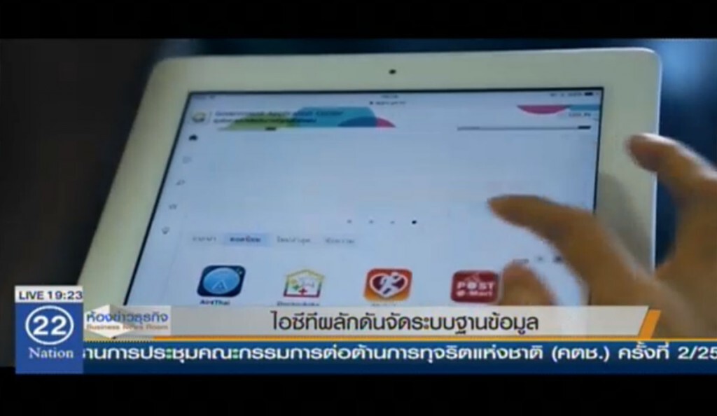 ไอซีทีผลักดันจัดระบบฐานข้อมูล ไอซีทีผลักดันจัดระบบฐานข้อมูล