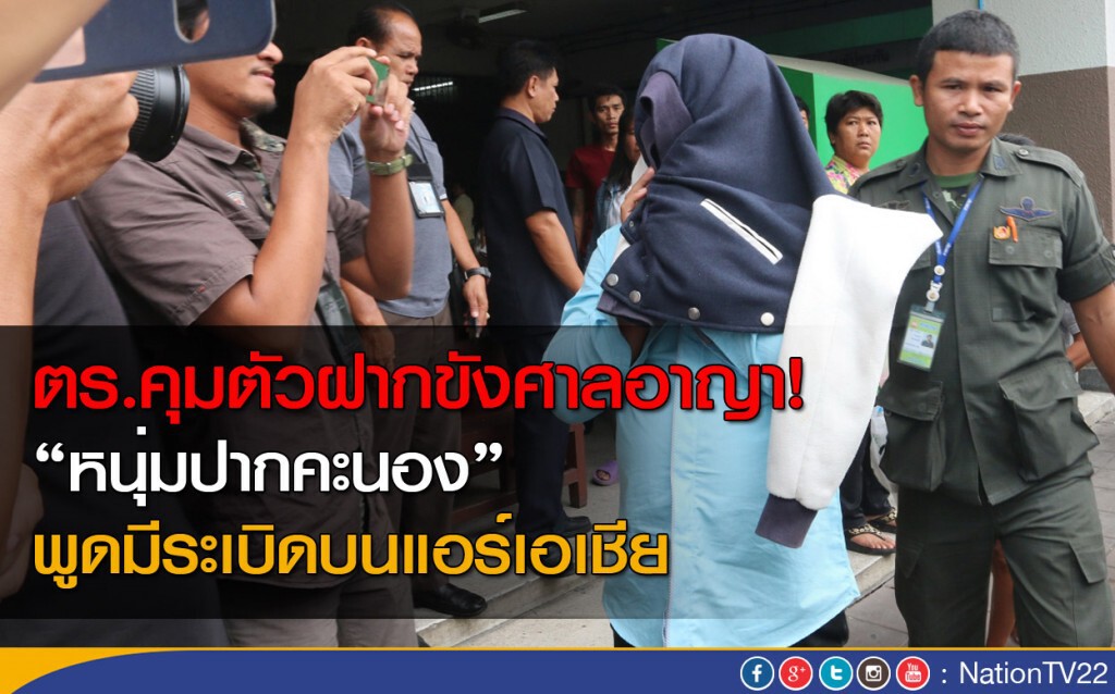 ตร.คุมตัวหนุ่มปากคะนอง พูดมีระเบิดบนแอร์เอเชีย ฝากขังศาลอาญา ตร.คุมตัวหนุ่มปากคะนอง พูดมีระเบิดบนแอร์เอเชีย ฝากขังศาลอาญา