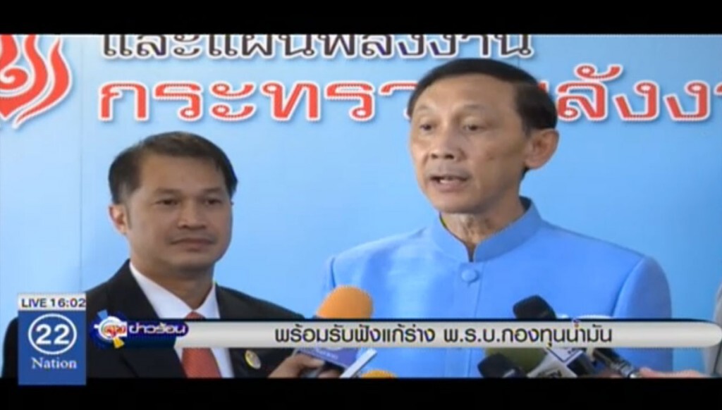 พร้อมรับฟังแก้ร่าง พ.ร.บ.กองทุนน้ำมัน พร้อมรับฟังแก้ร่าง พ.ร.บ.กองทุนน้ำมัน