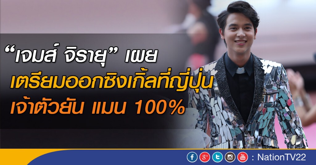 "เจมส์ จิรายุ" เมินกระแสดราม่าไม่แมน "เจมส์ จิรายุ" เมินกระแสดราม่าไม่แมน