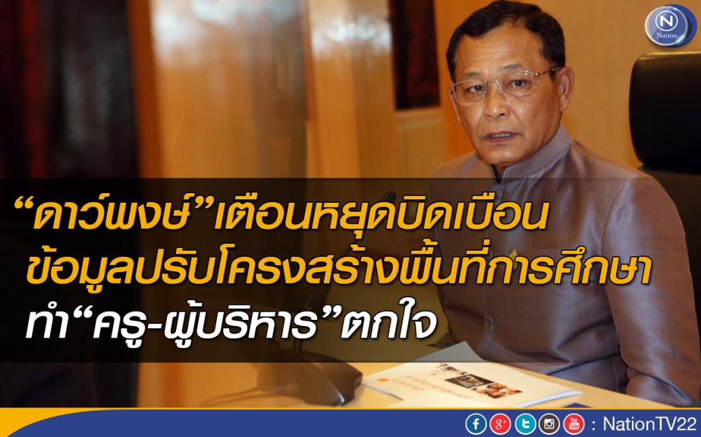 “ดาว์พงษ์”เตือนหยุดบิดเบือนข้อมูลปรับโครงสร้างพื้นที่การศึกษา