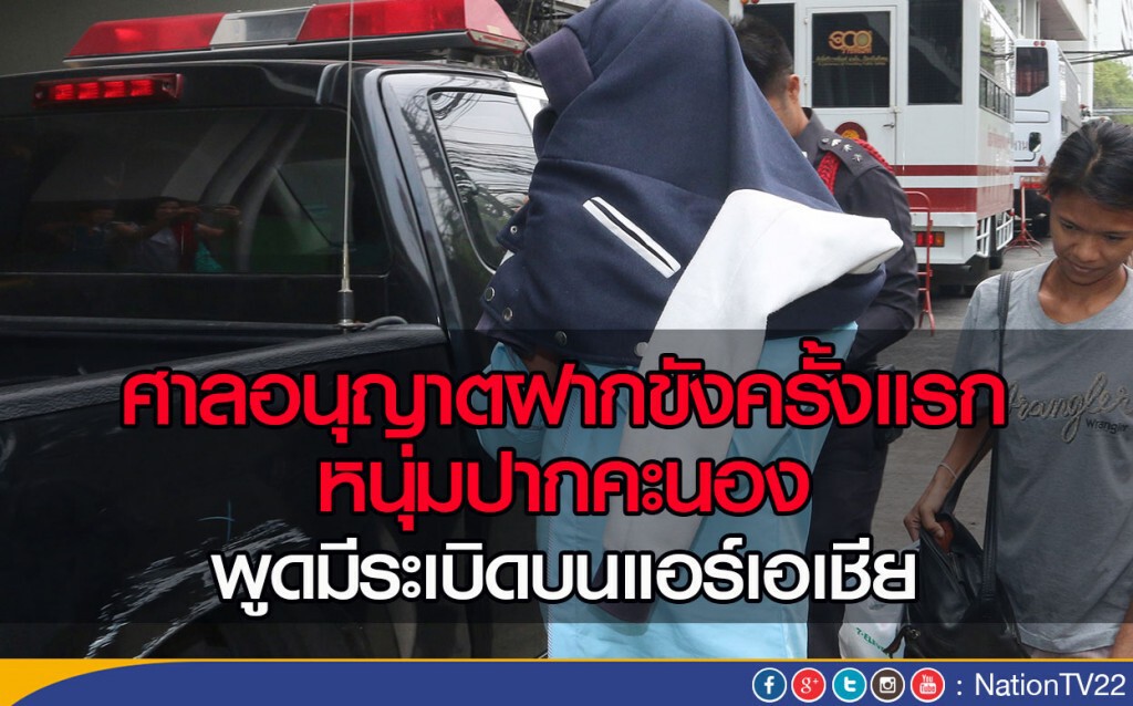 ศาลอนุญาตฝากขังครั้งแรก หนุ่มปากคะนอง
พูดมีระเบิดบนแอร์เอเชีย ศาลอนุญาตฝากขังครั้งแรก หนุ่มปากคะนอง
พูดมีระเบิดบนแอร์เอเชีย