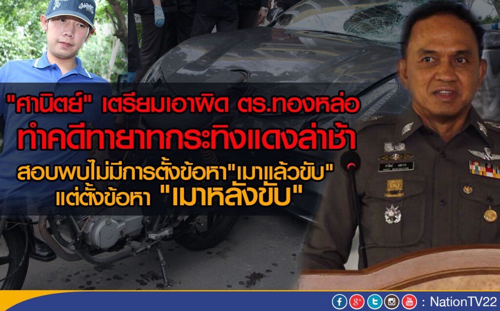 "ศานิตย์" เตรียมเอาผิด ตร.ทองหล่อ ทำคดีทายาทกระทิงแดงล่าช้า "ศานิตย์" เตรียมเอาผิด ตร.ทองหล่อ ทำคดีทายาทกระทิงแดงล่าช้า
