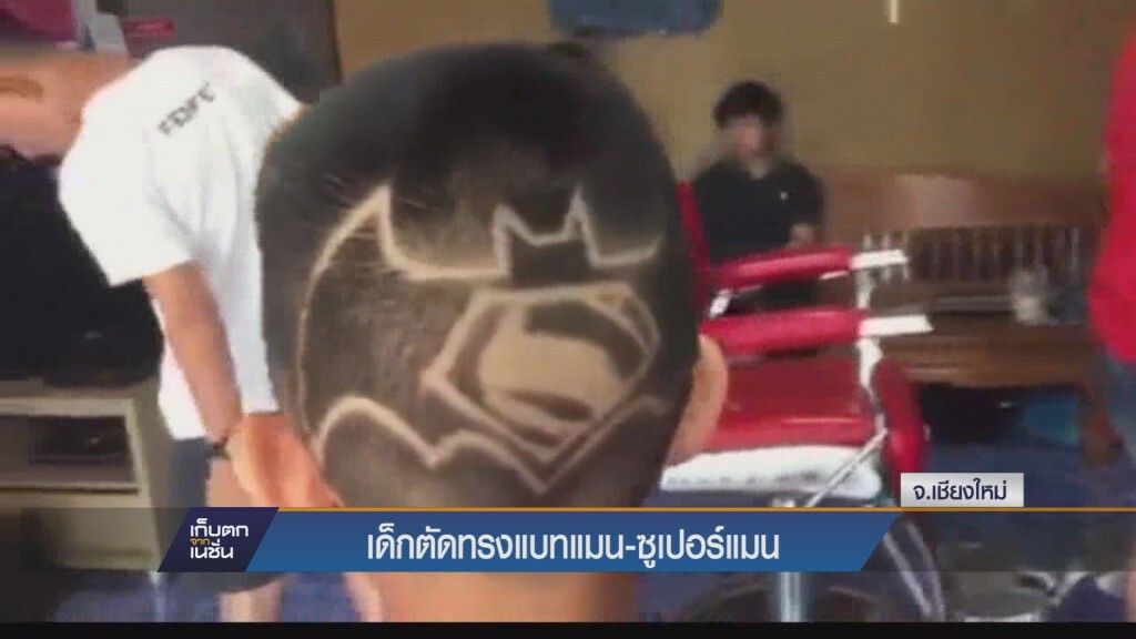 เก็บตกเย็น - เด็กตัดผมทรงแบทแมน-ซูเปอร์แมน