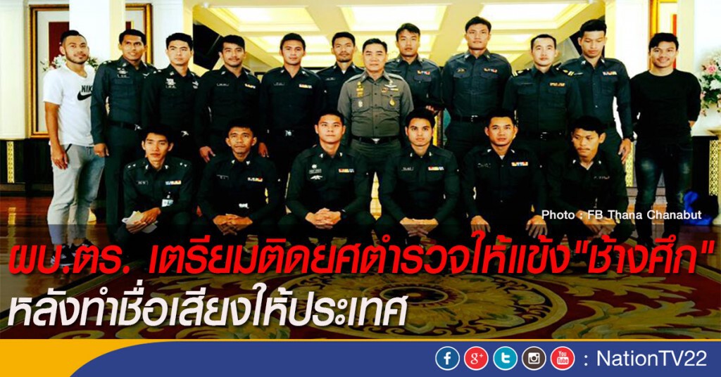ผบ.ตร. เตรียมติดยศตำรวจให้แข้ง"ช้างศึก" หลังทำชื่อเสียงให้ประเทศ ผบ.ตร. เตรียมติดยศตำรวจให้แข้ง"ช้างศึก" หลังทำชื่อเสียงให้ประเทศ