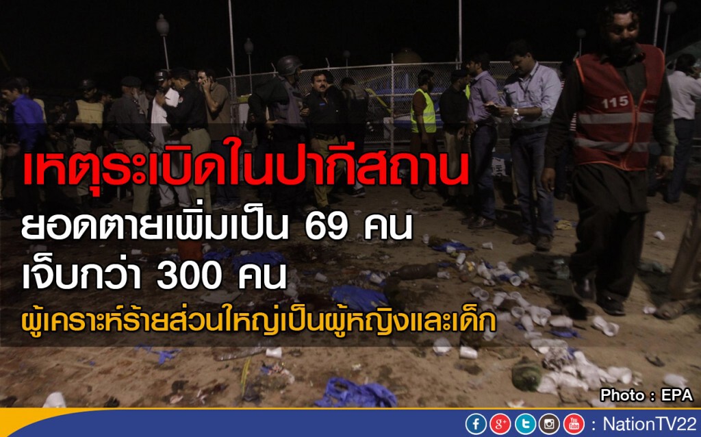 เหตุระเบิดปากีสถาน ยอดตายเพิ่มเป็น 69 คน เจ็บกว่า 300 คน เหตุระเบิดปากีสถาน ยอดตายเพิ่มเป็น 69 คน เจ็บกว่า 300 คน