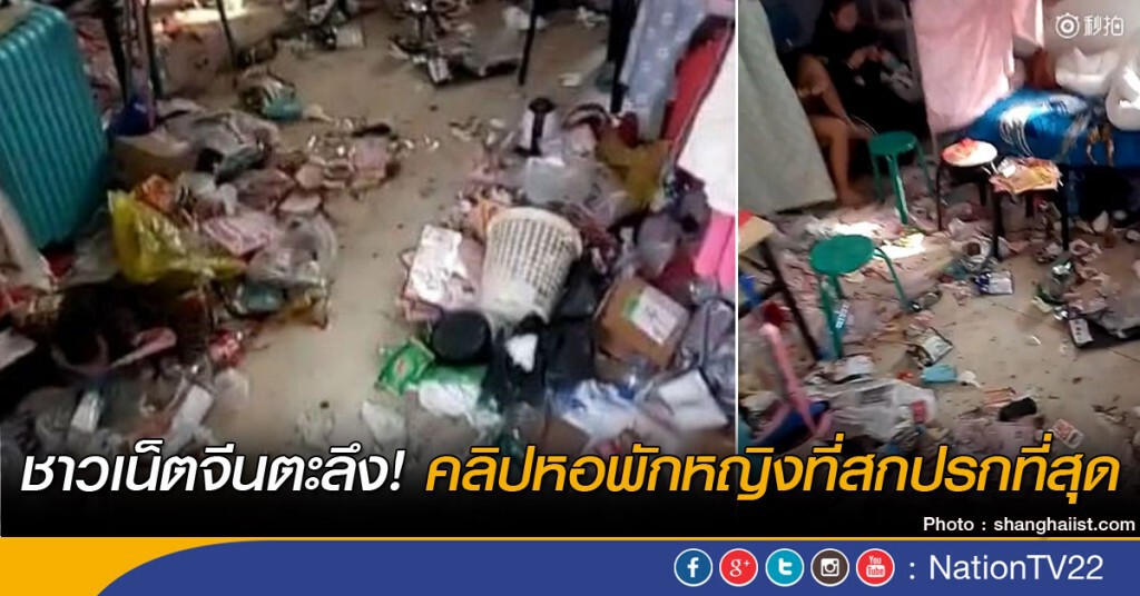 ชาวเน็ตจีนตะลึง! คลิปหอพักหญิงที่สกปรกที่สุด