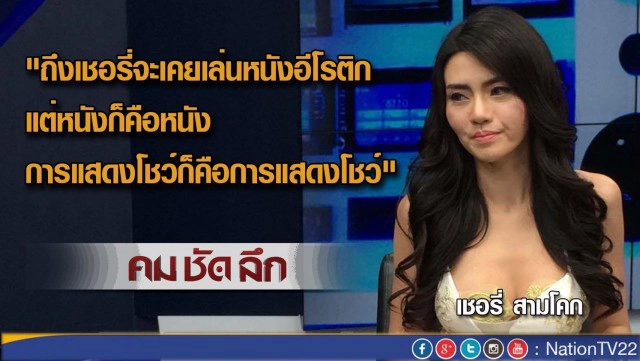 คม-ชัด-ลึก  เปิดอก! “เชอรี่ สามโคก” โชว์หวิว-ศิลปะ ?